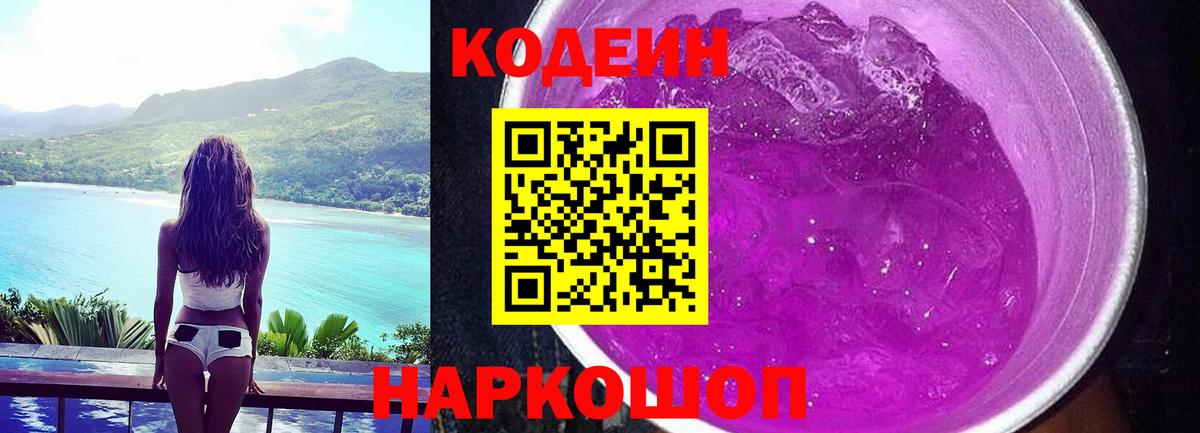 Кодеиновый сироп Lean Purple Drank Каспийск